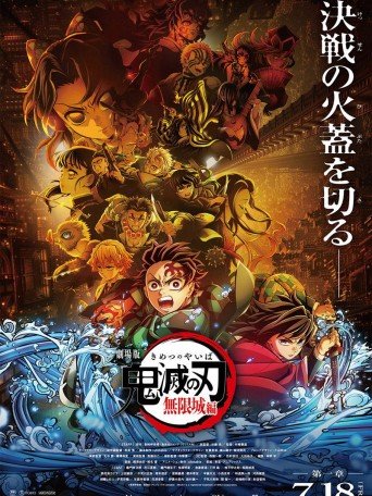 劇場版「鬼滅の刃」無限城編